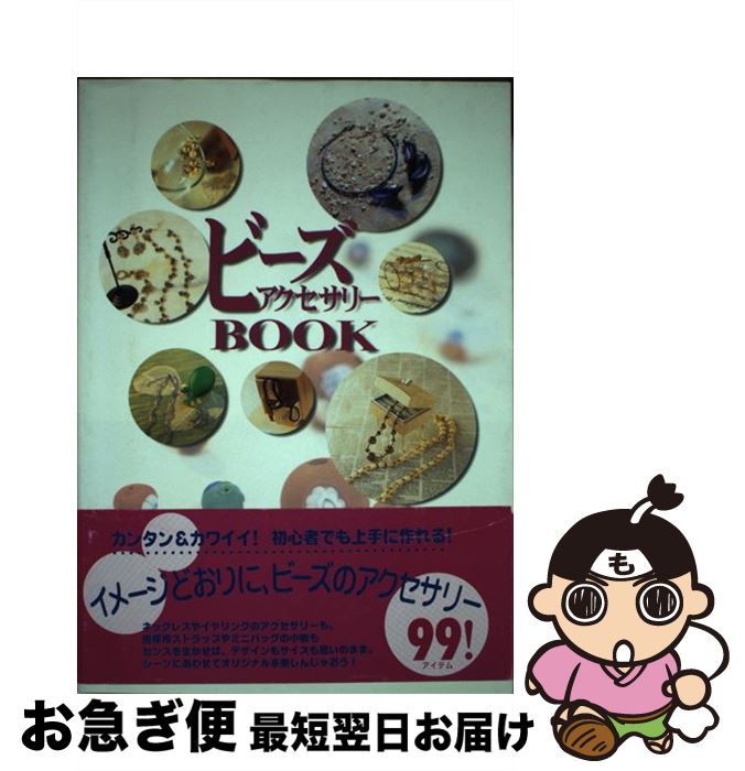 【中古】 ビーズアクセサリーbook / 三木 千賀子, 造事務所 / パルコ [単行本]【ネコポス ...