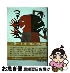 【中古】 つぎはぎ人生 / 辻 寛一 / 中日新聞社 [ペーパーバック]【ネコポス発送】