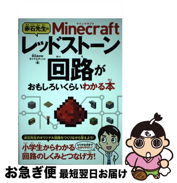 【中古】 赤石先生のMinecraftレッドストーン回路がおもしろいくらいわかる本 / 赤石先生 赤石あかお タトラエディット / ソーテック社 [単行本]【ネコポス発送】