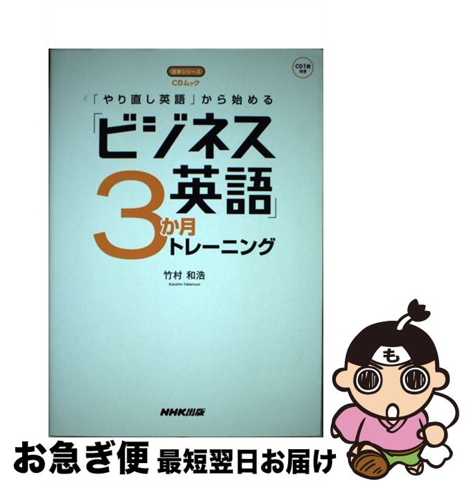【中古】 「やり直し英語」から始める「ビジネス英語」3か月トレーニング / 竹村 和浩 / NHK出版 [ムッ..