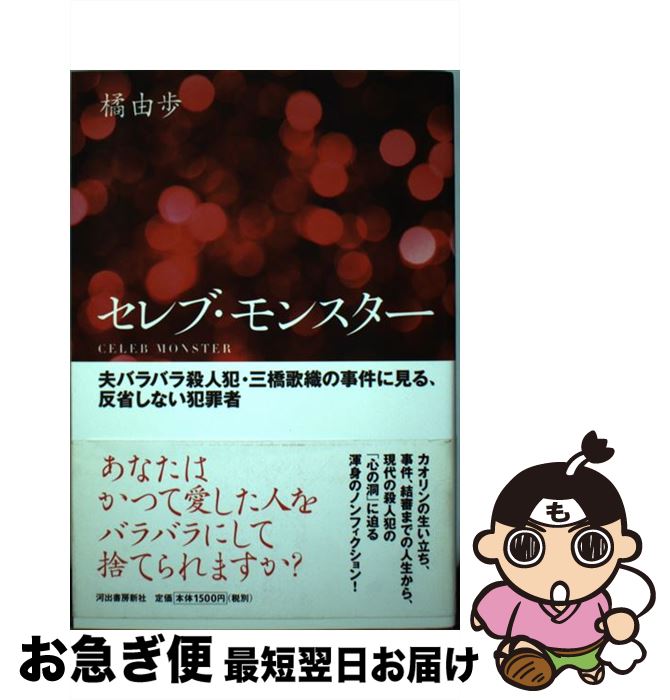 【中古】 セレブ・モンスター 夫バラバラ殺人犯・三橋歌織の事件に見る、反省しない / 橘 由歩 / 河出書房新社 [単行本]【ネコポス発送】