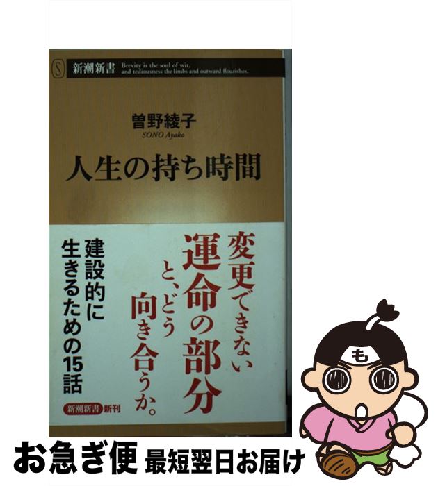  人生の持ち時間 / 曽野 綾子 / 新潮社 