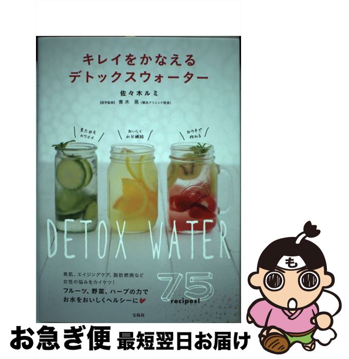 【中古】 キレイをかなえるデトックスウォーター / 佐々木 ルミ / 宝島社 [単行本]【ネコポス発送】