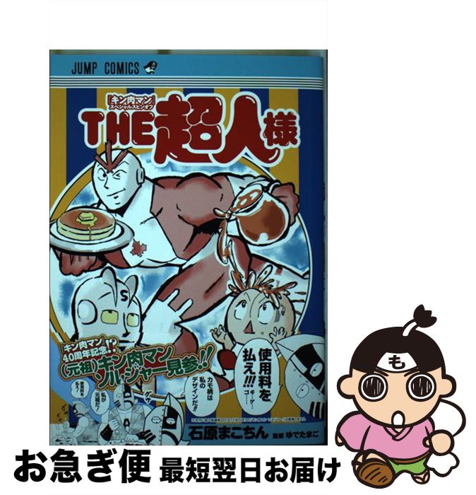 著者：石原 まこちん出版社：集英社サイズ：コミックISBN-10：408882119XISBN-13：9784088821191■こちらの商品もオススメです ● THE超人様 『キン肉マン』スペシャルスピンオフ 1 / 石原 まこちん / 集英社 [コミック] ● THE超人様 『キン肉マン』スペシャルスピンオフ 2 / 石原 まこちん / 集英社 [コミック] ● THE超人様 『キン肉マン』スペシャルスピンオフ 5 / 石原 まこちん / 集英社 [コミック] ● キン肉マンレディー 3 / 小川 雅史 / 集英社 [コミック] ● THE超人様 『キン肉マン』スペシャルスピンオフ 3 / 石原 まこちん / 集英社 [コミック] ■通常24時間以内に出荷可能です。■ネコポスで送料は1～3点で298円、4点で328円。5点以上で600円からとなります。※2,500円以上の購入で送料無料。※多数ご購入頂いた場合は、宅配便での発送になる場合があります。■ただいま、オリジナルカレンダーをプレゼントしております。■送料無料の「もったいない本舗本店」もご利用ください。メール便送料無料です。■まとめ買いの方は「もったいない本舗　おまとめ店」がお買い得です。■中古品ではございますが、良好なコンディションです。決済はクレジットカード等、各種決済方法がご利用可能です。■万が一品質に不備が有った場合は、返金対応。■クリーニング済み。■商品画像に「帯」が付いているものがありますが、中古品のため、実際の商品には付いていない場合がございます。■商品状態の表記につきまして・非常に良い：　　使用されてはいますが、　　非常にきれいな状態です。　　書き込みや線引きはありません。・良い：　　比較的綺麗な状態の商品です。　　ページやカバーに欠品はありません。　　文章を読むのに支障はありません。・可：　　文章が問題なく読める状態の商品です。　　マーカーやペンで書込があることがあります。　　商品の痛みがある場合があります。