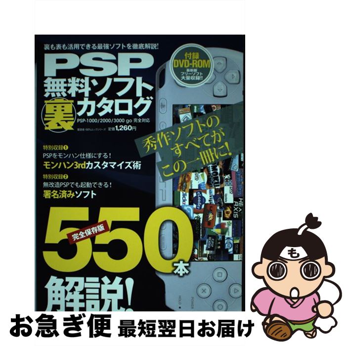 【中古】 PSP無料ソフト裏カタログ PSPー1000／2000／3000　go完全対応 / 晋遊舎 / 晋遊舎 [ムック]【..
