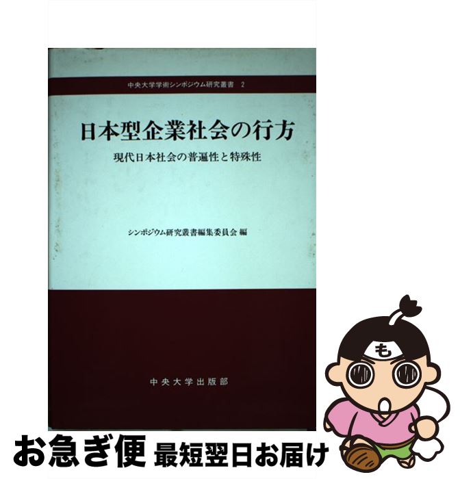 著者：第17回中央大学学術シンポジウム研究叢書出版社：中央大学出版部サイズ：単行本ISBN-10：4805761393ISBN-13：9784805761397■通常24時間以内に出荷可能です。■ネコポスで送料は1～3点で298円、4点で328円。5点以上で600円からとなります。※2,500円以上の購入で送料無料。※多数ご購入頂いた場合は、宅配便での発送になる場合があります。■ただいま、オリジナルカレンダーをプレゼントしております。■送料無料の「もったいない本舗本店」もご利用ください。メール便送料無料です。■まとめ買いの方は「もったいない本舗　おまとめ店」がお買い得です。■中古品ではございますが、良好なコンディションです。決済はクレジットカード等、各種決済方法がご利用可能です。■万が一品質に不備が有った場合は、返金対応。■クリーニング済み。■商品画像に「帯」が付いているものがありますが、中古品のため、実際の商品には付いていない場合がございます。■商品状態の表記につきまして・非常に良い：　　使用されてはいますが、　　非常にきれいな状態です。　　書き込みや線引きはありません。・良い：　　比較的綺麗な状態の商品です。　　ページやカバーに欠品はありません。　　文章を読むのに支障はありません。・可：　　文章が問題なく読める状態の商品です。　　マーカーやペンで書込があることがあります。　　商品の痛みがある場合があります。