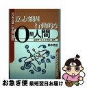 【中古】 意志強固行動的なO型人間 / 鈴木 芳正 / 産心社 [単行本]【ネコポス発送】