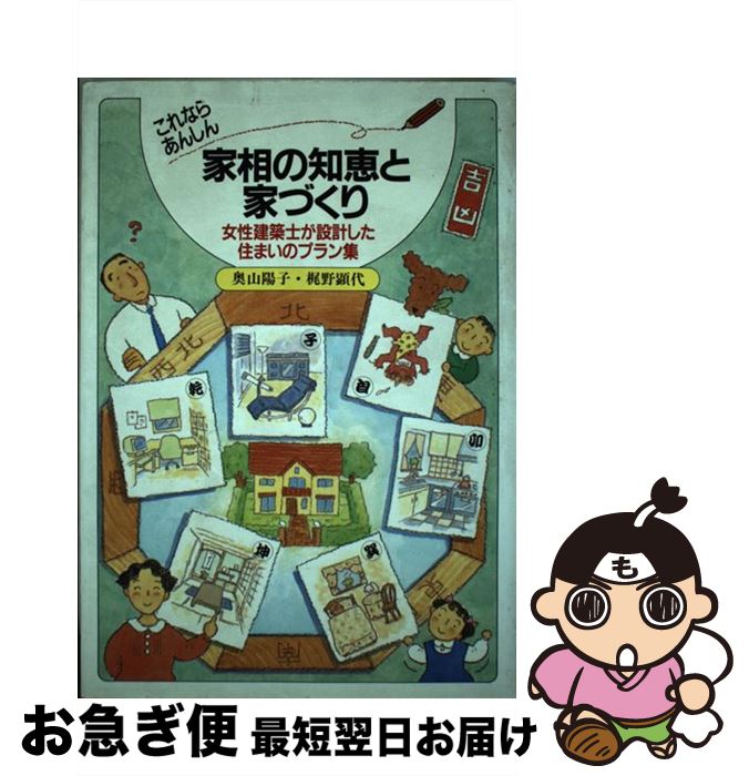 【中古】 これならあんしん家相の知恵と家づくり 新築・リフォーム / 奥山 陽子, 梶野 顕代 / 経済調査会 [単行本]【ネコポス発送】