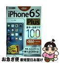 【中古】 iPhone6S Plus基本&活用ワザ100 au完全対応 / 法林 岳之, 橋本 保, 清水 理史, 白根 雅彦, できるシリーズ編集部 / [単...
