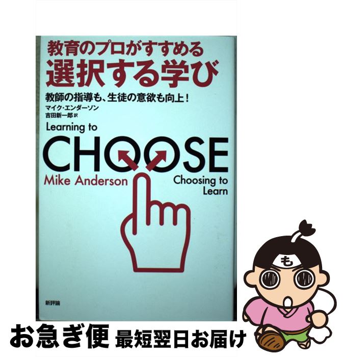 【中古】 教育のプロがすすめる選択する学び 教師の指導も、生徒の意欲も向上！ / マイク・エンダーソン, 吉田新一郎 / 新評論 [単行本]【ネコポス発送】