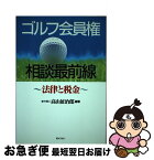 【中古】 ゴルフ会員権相談最前線 法律と税金 / 高山 征治郎 / ぎょうせい [単行本]【ネコポス発送】