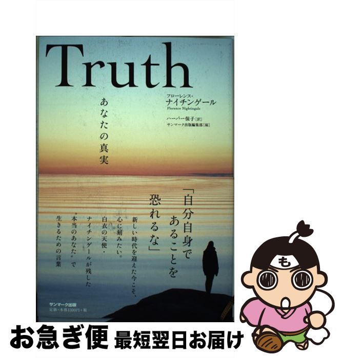 【中古】 Truth あなたの真実 / フローレンス・ナイチンゲール, サンマーク出版編集部, ハーパー保子 / サンマーク出版 [単行本（ソフトカバー）]【ネコポス発送】