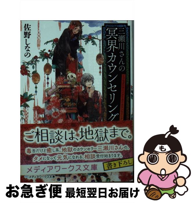 【中古】 三瀬川さんの冥界カウンセリング / 佐野しなの /