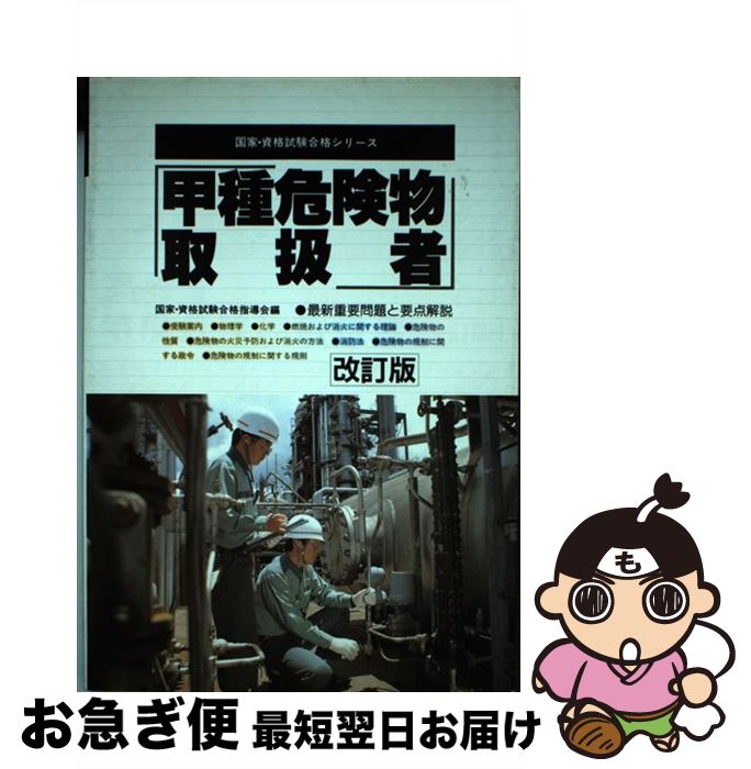 著者：国家 資格試験合格指導会出版社：有紀書房サイズ：単行本ISBN-10：4638049850ISBN-13：9784638049853■通常24時間以内に出荷可能です。■ネコポスで送料は1～3点で298円、4点で328円。5点以上で600円からとなります。※2,500円以上の購入で送料無料。※多数ご購入頂いた場合は、宅配便での発送になる場合があります。■ただいま、オリジナルカレンダーをプレゼントしております。■送料無料の「もったいない本舗本店」もご利用ください。メール便送料無料です。■まとめ買いの方は「もったいない本舗　おまとめ店」がお買い得です。■中古品ではございますが、良好なコンディションです。決済はクレジットカード等、各種決済方法がご利用可能です。■万が一品質に不備が有った場合は、返金対応。■クリーニング済み。■商品画像に「帯」が付いているものがありますが、中古品のため、実際の商品には付いていない場合がございます。■商品状態の表記につきまして・非常に良い：　　使用されてはいますが、　　非常にきれいな状態です。　　書き込みや線引きはありません。・良い：　　比較的綺麗な状態の商品です。　　ページやカバーに欠品はありません。　　文章を読むのに支障はありません。・可：　　文章が問題なく読める状態の商品です。　　マーカーやペンで書込があることがあります。　　商品の痛みがある場合があります。