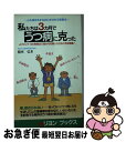 【中古】 私たちは3カ月でうつ病に克った 心も身体もすなおにめざめる新療法 / 税所 弘 / リヨン社 [新書]【ネコポス発送】