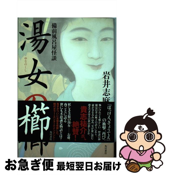 【中古】 湯女の櫛 備前風呂屋怪談 / 岩井 志麻子 / 角川書店(角川グループパブリッシング) [単行本]【ネコポス発送】