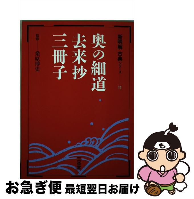 【中古】 奥の細道・去来抄・三冊子 / 三省堂 / 三省堂 [単行本]【ネコポス発送】