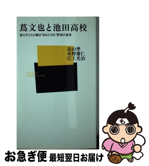 【中古】 蔦文也と池田高校 教え子たちが綴る“攻めだるま”野球の真実 / 畠山 準 / ベースボール・マガジン社 [新書]【ネコポス発送】