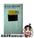 【中古】 蔦文也と池田高校 教え子たちが綴る“攻めだるま”野球の真実 / 畠山 準 / ベースボール・マガジン社 [新書]【ネコポス発送】