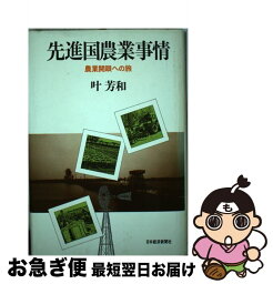 【中古】 先進国農業事情 農業開眼への旅 / 叶 芳和 / 日経BPマーケティング(日本経済新聞出版 [単行本]【ネコポス発送】