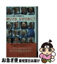 【中古】 神父さま なぜ日本に？ ザビエルに続く宣教師たち / 女子パウロ会, 聖パウロ女子修道会 / 女子パウロ会 単行本（ソフトカバー） 【ネコポス発送】