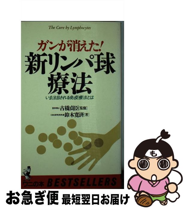 【中古】 ガンが消えた！新リンパ球療法 いま注目される免疫療法とは / 鈴木 寛済 / ベストセラーズ 新書 【ネコポス発送】