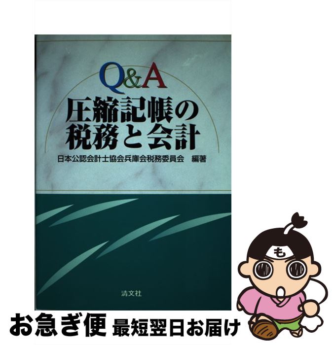 【中古】 Q＆A圧縮記帳の税務と会計 / 日本公認会計士協会 / 清文社 [単行本]【ネコポス発送】