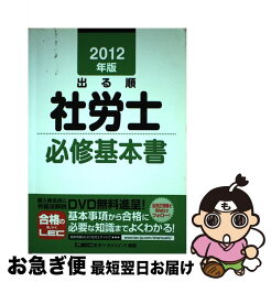 【中古】 出る順社労士必修基本書 2012年版 / 東京リーガルマインドLEC総合研究所社会 / 東京リーガルマインド [単行本]【ネコポス発送】