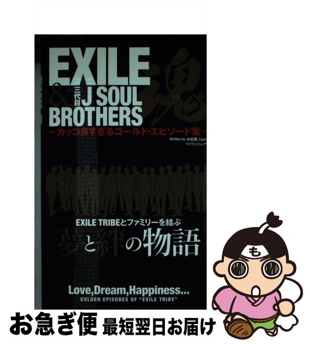 【中古】 EXILE＆三代目J　SOUL　BROTHERS魂