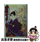 【中古】 雪姫世直し帖 春色炎の舞 / 谷 恒生 / 徳間書店 [文庫]【ネコポス発送】