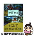 【中古】 「足りない運」は旅でとる！Keiko的新月旅・満月旅 / Keiko / ジェイティビィパブリッシング [単行本]【ネコポス発送】