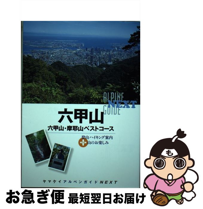 【中古】 六甲山 六甲山・摩耶山ベストコース / 中村圭志 / 山と渓谷社 [単行本（ソフトカバー）]【ネコポス発送】