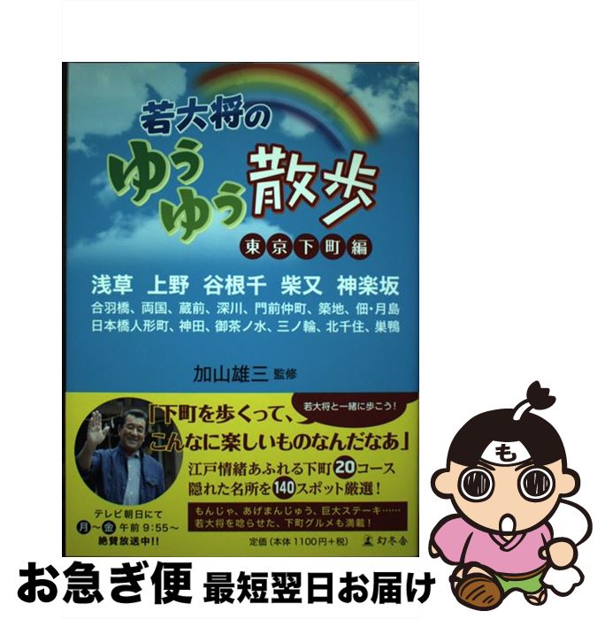 【中古】 若大将のゆうゆう散歩 東京下町編 / 加山 雄三 / 幻冬舎 [単行本]【ネコポス発送】