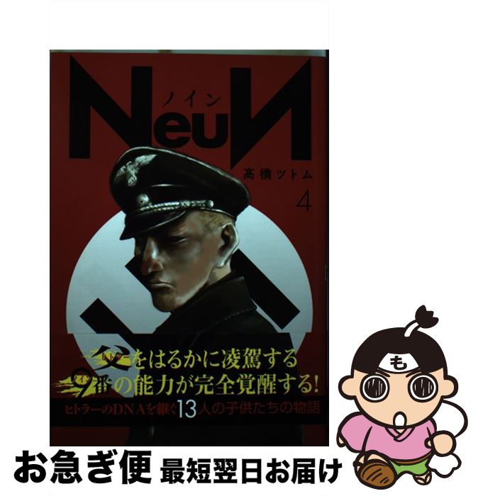 【中古】 NeuN 4 /講談社/高橋ツトム / 高橋 ツトム / 講談社 [コミック]【ネコポス発送】