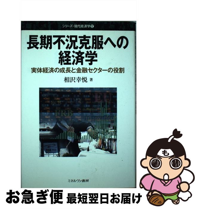 【中古】 長期不況克服への経済学 