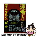  運命とは、変えられるものです！ 新装版 / 深見東州 / たちばな出版 