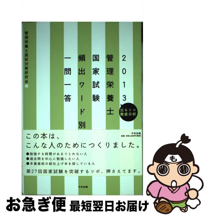 著者：管理栄養士国試対策研究会出版社：中央法規出版サイズ：単行本ISBN-10：4805836849ISBN-13：9784805836842■こちらの商品もオススメです ● ダリの繭 / 有栖川 有栖 / KADOKAWA [文庫] ● ザ・万歩計 / 万城目 学 / 産業編集センター [単行本] ● UーCANの管理栄養士まとめてすっきり！よくでるテーマ100 2014年版 / ユーキャン管理栄養士試験研究会 / U-CAN [単行本（ソフトカバー）] ■通常24時間以内に出荷可能です。■ネコポスで送料は1～3点で298円、4点で328円。5点以上で600円からとなります。※2,500円以上の購入で送料無料。※多数ご購入頂いた場合は、宅配便での発送になる場合があります。■ただいま、オリジナルカレンダーをプレゼントしております。■送料無料の「もったいない本舗本店」もご利用ください。メール便送料無料です。■まとめ買いの方は「もったいない本舗　おまとめ店」がお買い得です。■中古品ではございますが、良好なコンディションです。決済はクレジットカード等、各種決済方法がご利用可能です。■万が一品質に不備が有った場合は、返金対応。■クリーニング済み。■商品画像に「帯」が付いているものがありますが、中古品のため、実際の商品には付いていない場合がございます。■商品状態の表記につきまして・非常に良い：　　使用されてはいますが、　　非常にきれいな状態です。　　書き込みや線引きはありません。・良い：　　比較的綺麗な状態の商品です。　　ページやカバーに欠品はありません。　　文章を読むのに支障はありません。・可：　　文章が問題なく読める状態の商品です。　　マーカーやペンで書込があることがあります。　　商品の痛みがある場合があります。