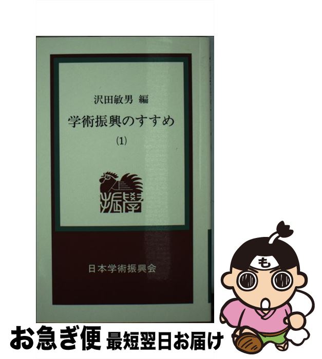 【中古】 学術振興のすすめ 1 / 沢田 敏男 / 日本学術振興会 [新書]【ネコポス発送】