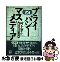 【中古】 プライバシーvsマスメディア 事例が語る新しい人権 / 村上 孝止 / 学陽書房 単行本 【ネコポス発送】