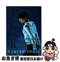 【中古】 蒼い炎 2 / 羽生 結弦 / 扶桑社 [単行本]【ネコポス発送】