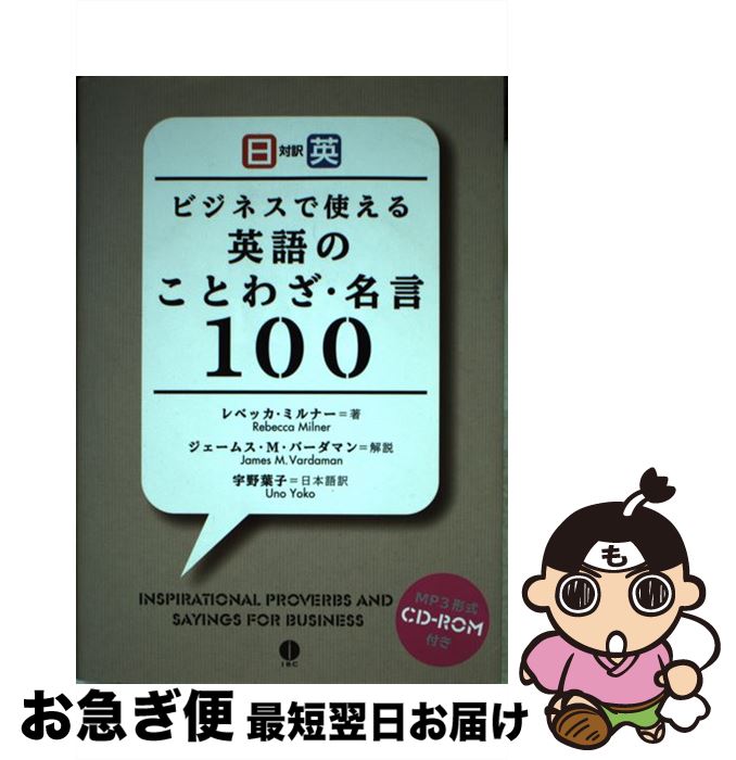 【中古】 ビジネスで使える英語のことわざ・名言100 日英対訳 / レベッカ・ミルナー, ジェームス・M・バーダマン, 宇野 葉子 / IBCパブリ [単行本（ソフトカバー）]【ネコポス発送】
