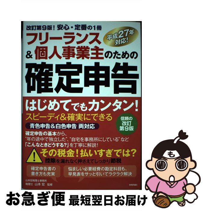 【中古】 フリーランス＆個人事業主のための確定申告 はじめてでもカンタン！　平成27年対応！　青色申告 改訂第9版 / 山本 宏 / 技術評論 [単行本（ソフトカバー）]【ネコポス発送】