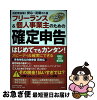 【中古】 フリーランス＆個人事業主のための確定申告 はじめてでもカンタン！　平...