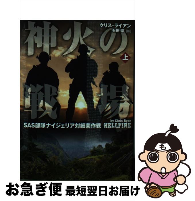 【中古】 神火の戦場 SAS部隊ナイジェリア対細菌作戦 上 / クリス・ライアン, 石田 享 / 竹書房 [文庫]【ネコポス発送】