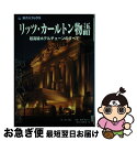 【中古】 リッツ・カールトン物語 超高級ホテルチェーンのすべて 第3版 / 井上 理江, 旅名人編集室 / 日経BPコンサルティング [単行本]【ネコポス発送】