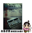 【中古】 新甲子園の心を求めて 夢と友情が海を渡った / 佐藤 道輔 / 報知新聞社 単行本 【ネコポス発送】