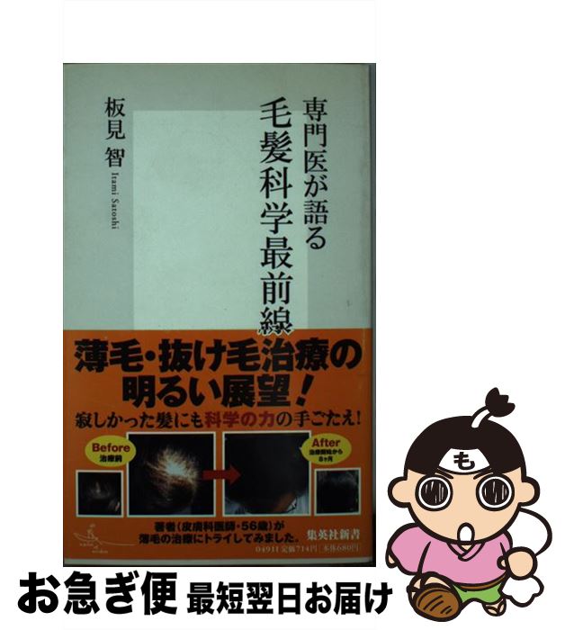 【中古】 専門医が語る毛髪科学最前線 / 板見 智 / 集英社 [新書]【ネコポス発送】