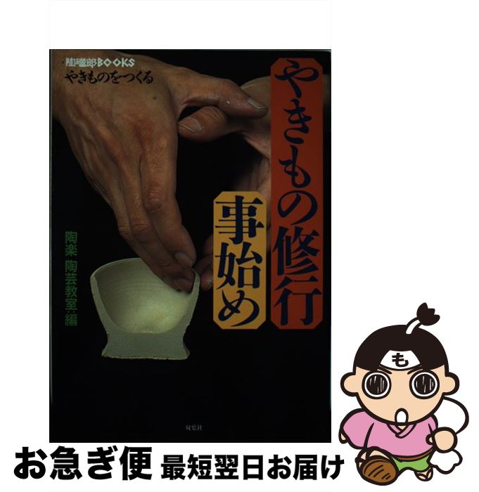 【中古】 やきもの修行事始め やきものをつくる / 陶楽陶芸教室 / 双葉社 [単行本]【ネコポス発送】