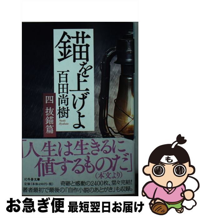 【中古】 錨を上げよ 四 / 百田 尚樹 / 幻冬舎 [文庫]【ネコポス発送】