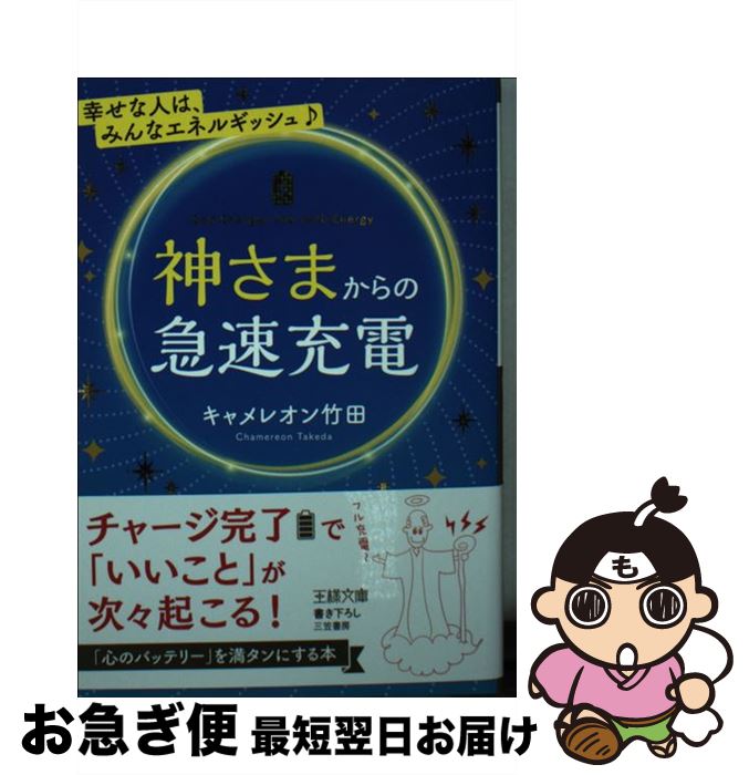 【中古】 神さまからの急速充電 / キャメレオン竹田 / 三笠書房 [文庫]【ネコポス発送】